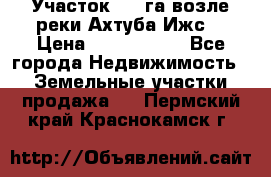 Участок 1,5 га возле реки Ахтуба Ижс  › Цена ­ 3 000 000 - Все города Недвижимость » Земельные участки продажа   . Пермский край,Краснокамск г.